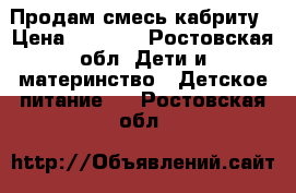 Продам смесь кабриту › Цена ­ 1 300 - Ростовская обл. Дети и материнство » Детское питание   . Ростовская обл.